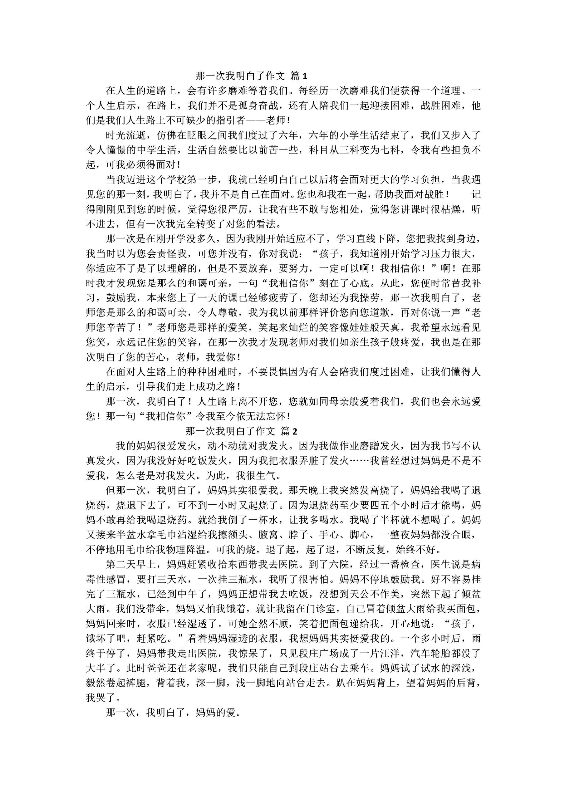 初中作文那一次我明白了作文范文4篇