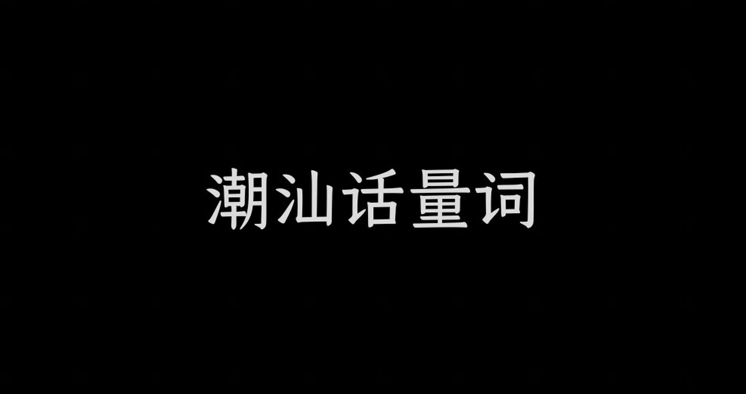 潮汕方言图片图片