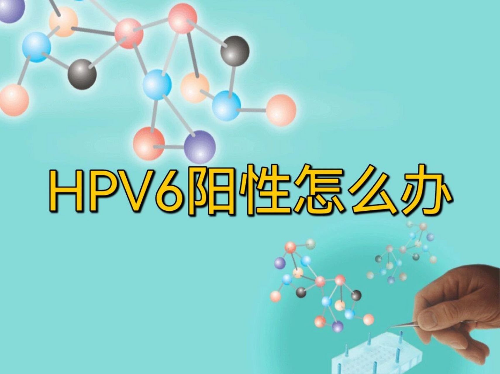 hpv6阳性怎么办 通过检查发现患者hpv6阳性但并无临床表现,不需要特殊