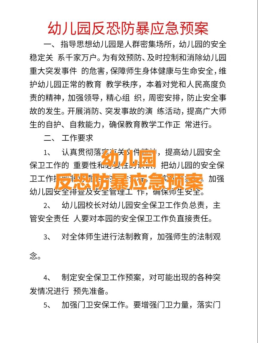 幼儿园反恐防爆应急预案