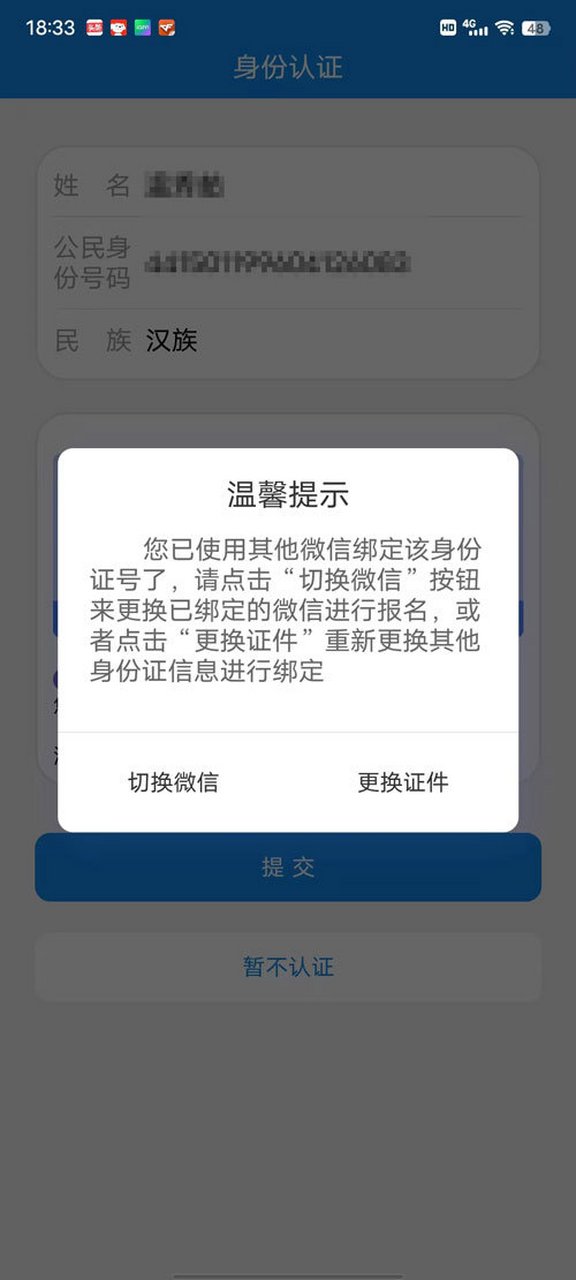 电大中专报名身份认证时,提示你已使用其他微信绑定该身份证号了怎么