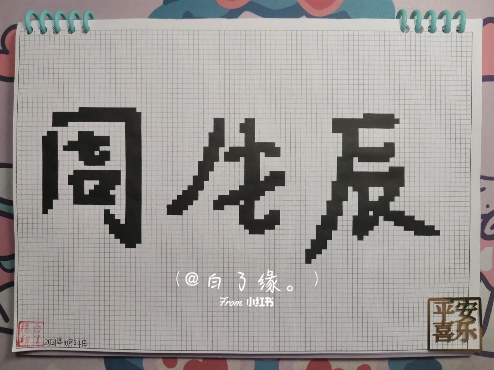 自抠原创 a4网格本 3mm格子 78×34 #像素字# #像素字教程# #周生辰