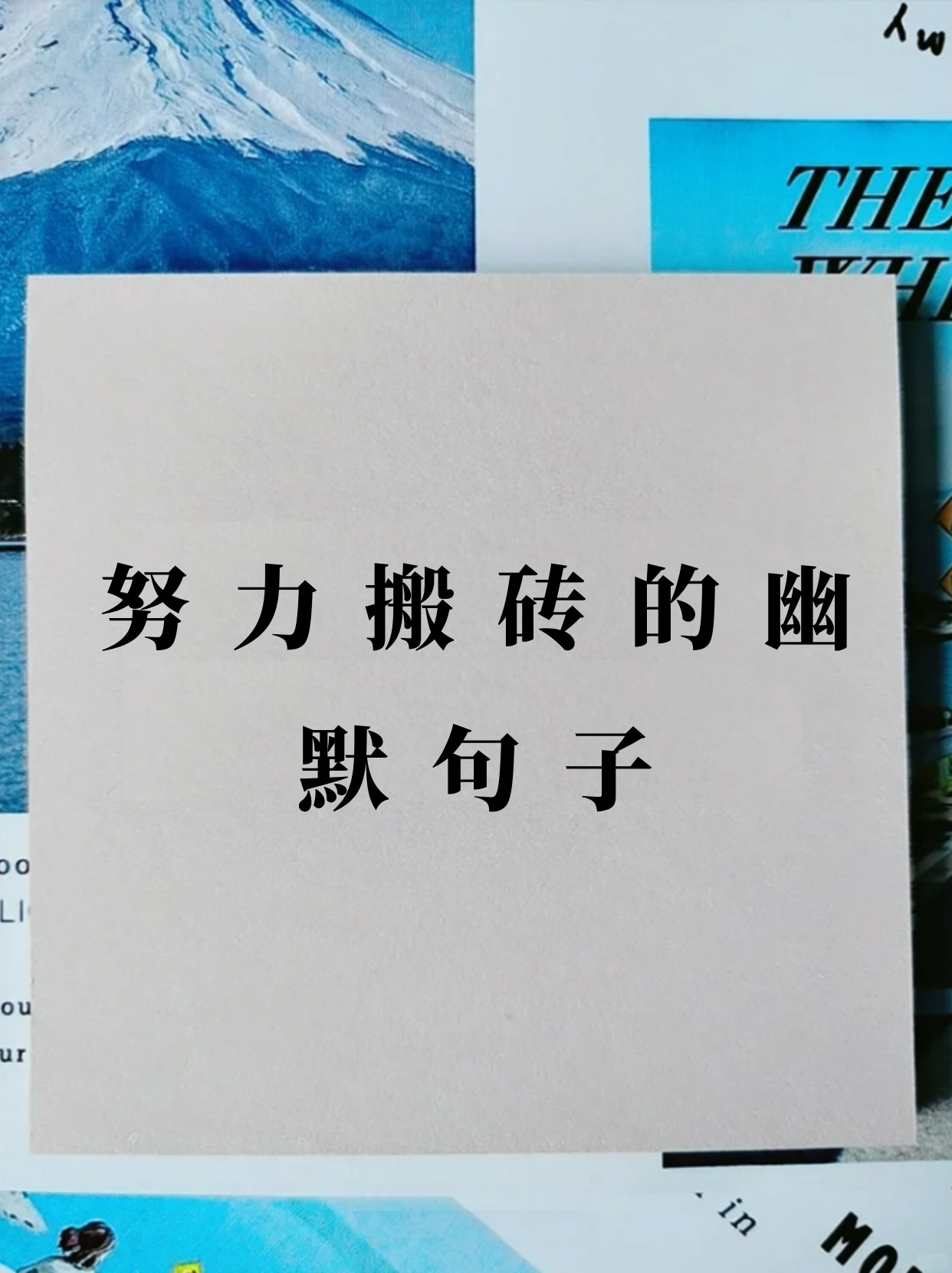 女人努力搬砖的说说(女人努力搬砖的说说霸气)