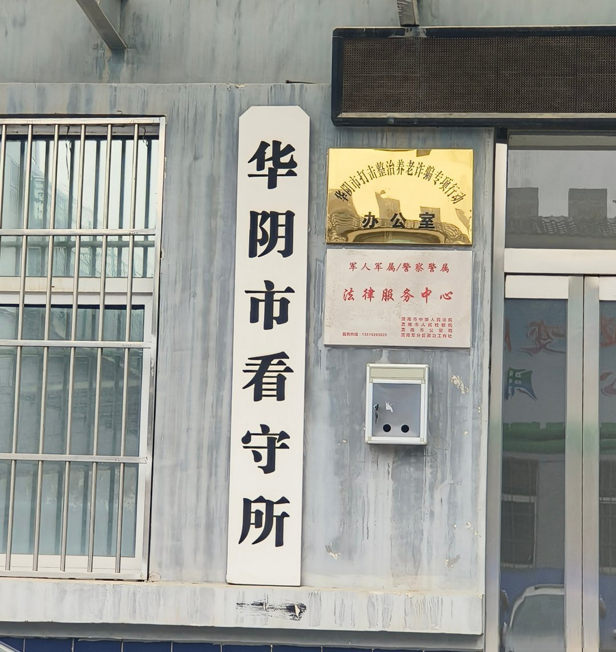 华阴市看守所某一帮信罪案件会见,公安机关沟通案情.