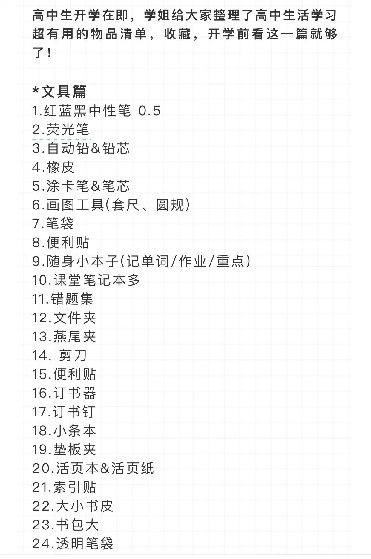 高中生开学必备清单(超全篇)