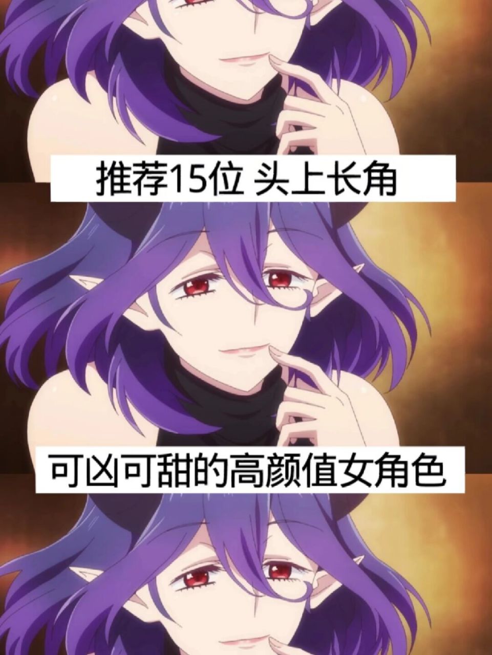 94推荐15位头上长角可凶可甜的高颜值角色 #动漫推荐# #经典动漫