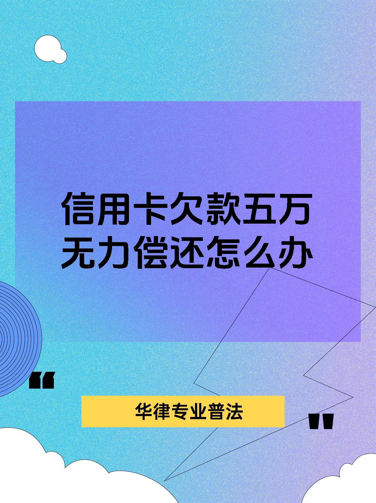 欠信用卡5万被起诉被判几年(欠信用卡5万被起诉的几率有多大)