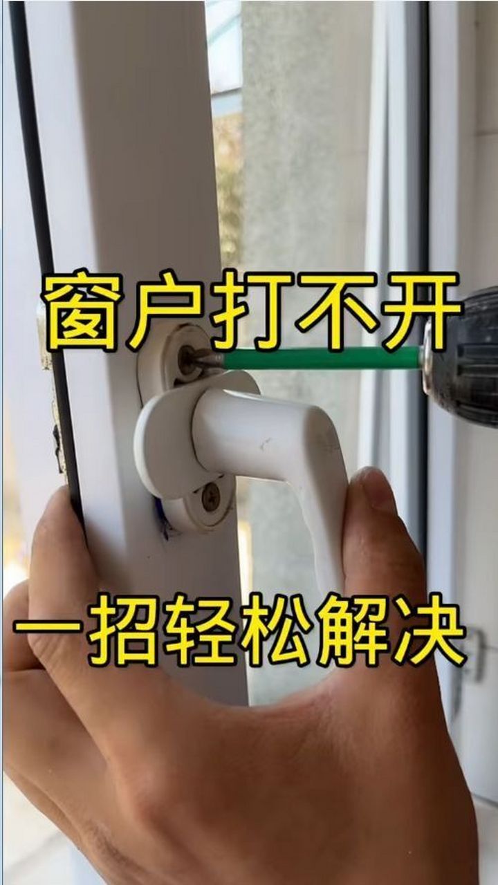 窗户打不开什么原因教您自己在家也可以解决 窗户打不开什么原因,把手