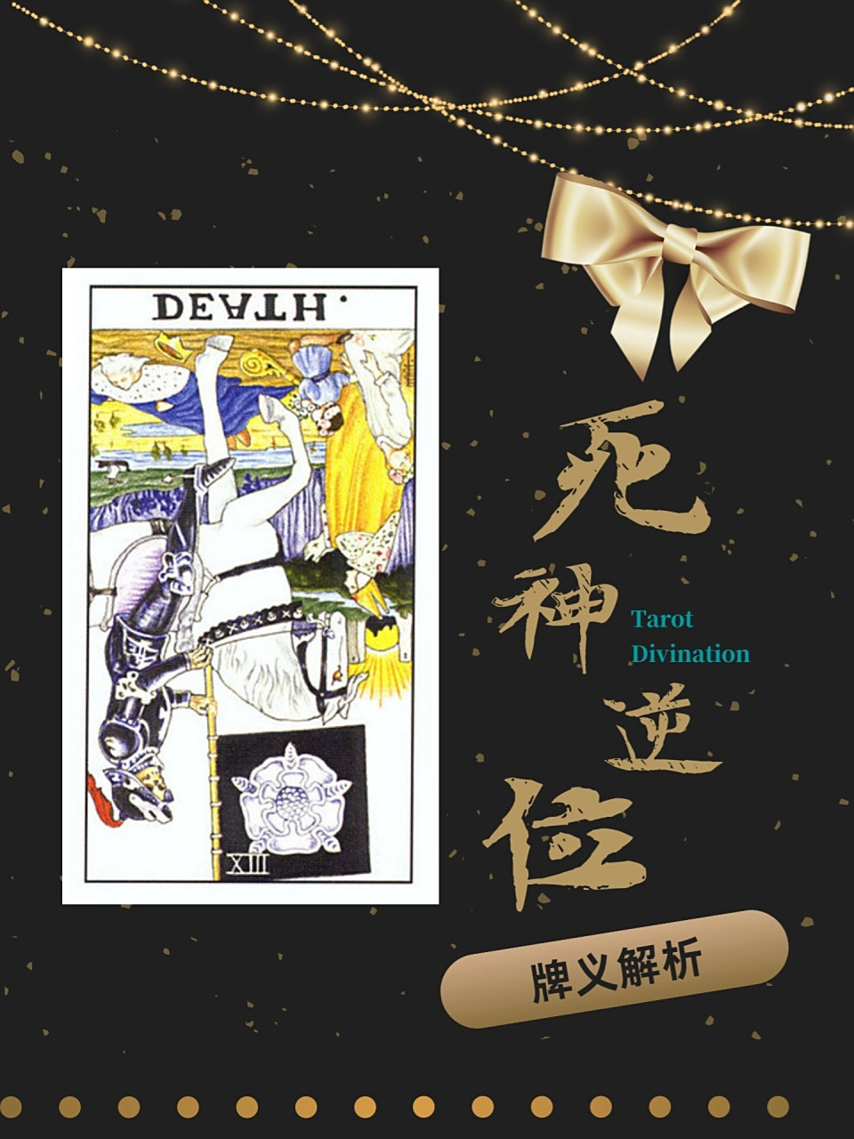 塔罗牌义【死神逆位】—新生专机奇迹 当牌面倒立时,意味着你不相信