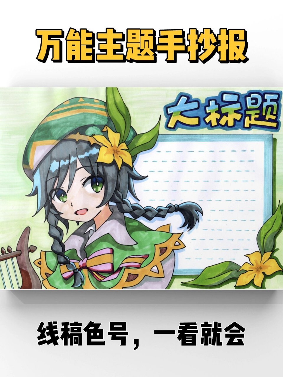 【手抄报】适合女生万能主题小报线稿色号 邀请动漫人物出场的一个
