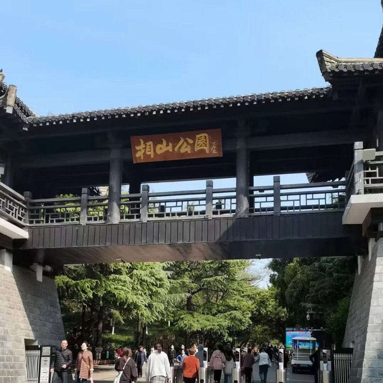 相山公园大门图片