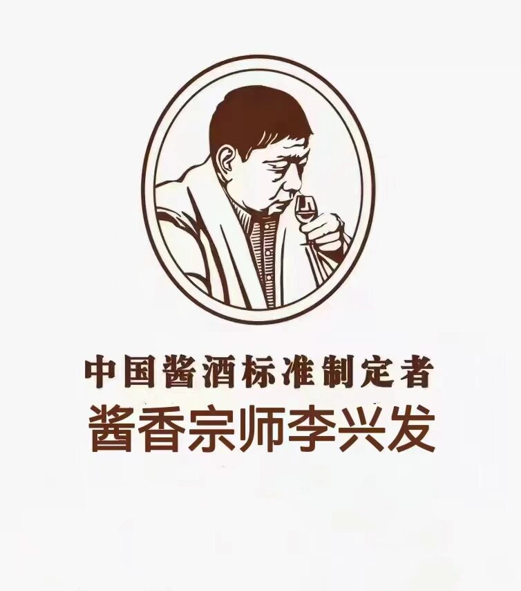 作为年轻一批酱酒人我们致力于把酱香之父(李兴发)老爷子留下的宝贵