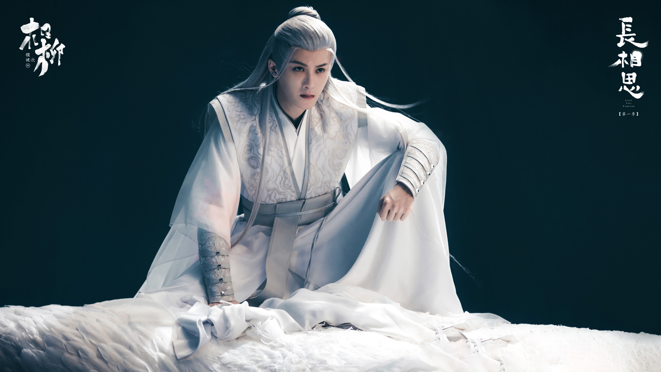 檀健次相柳#027602#檀健次长相思#02  同命相连,相柳千里