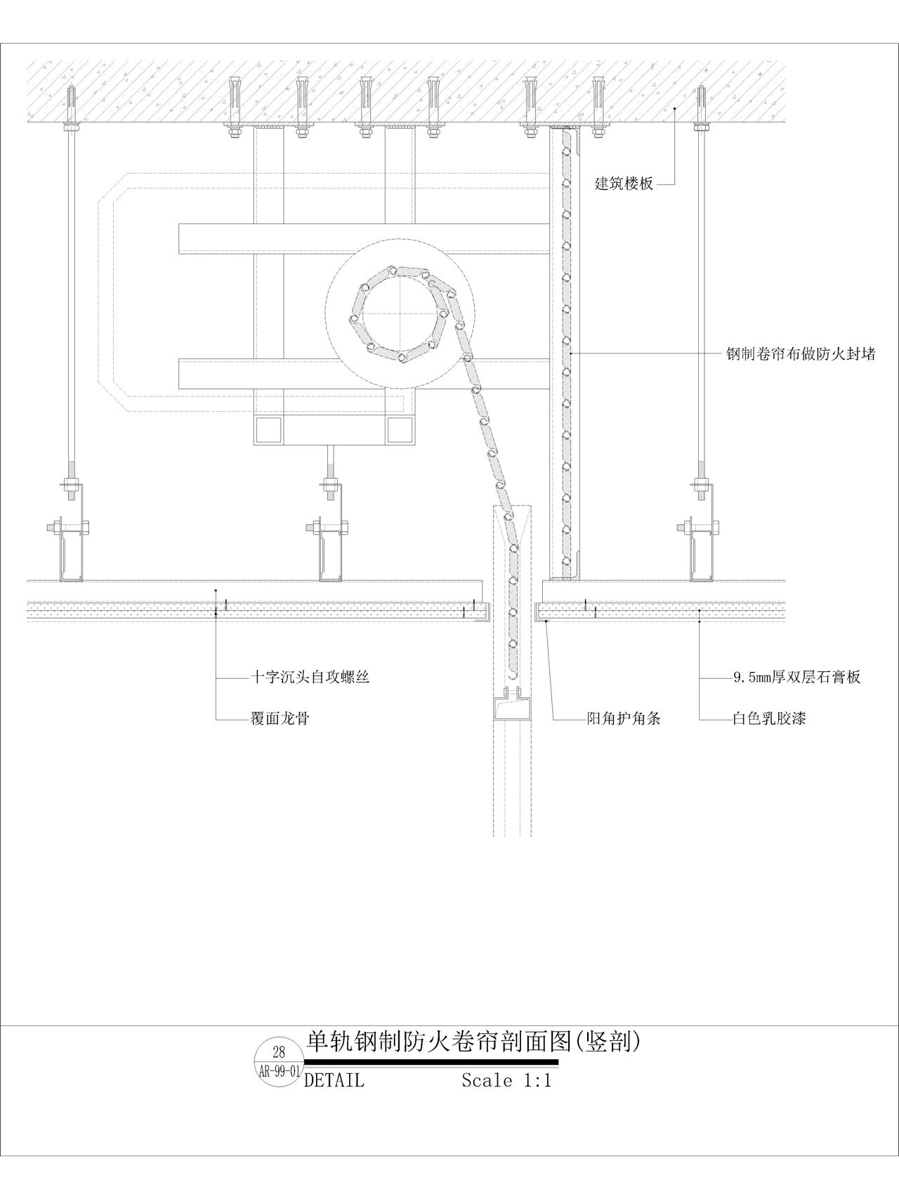 一日一节点35:防火卷帘剖面图