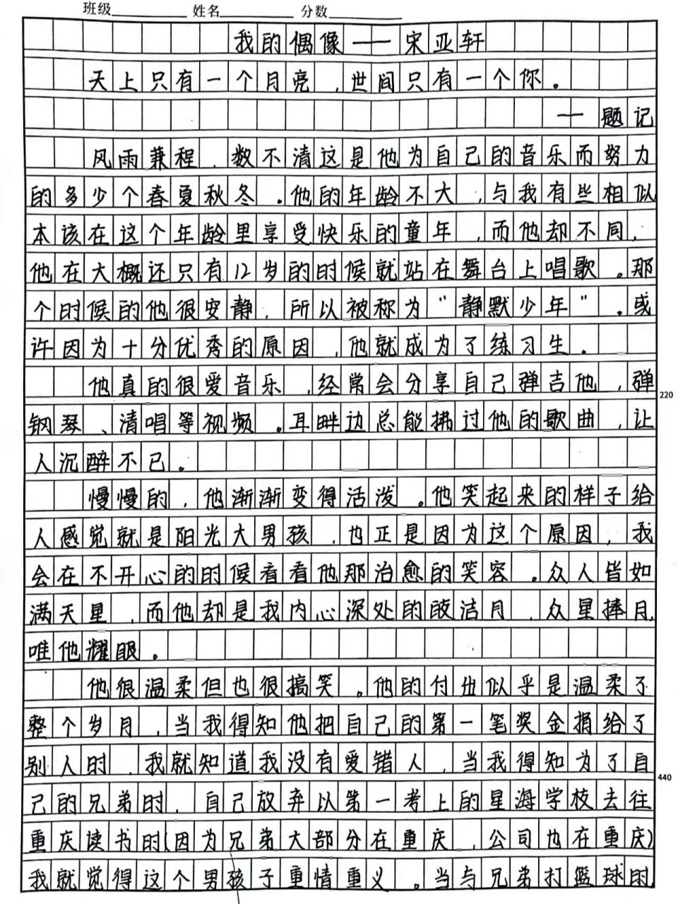 手写摘抄《我的偶像——宋亚轩》 天上只有一个月亮,世界只有一个你.