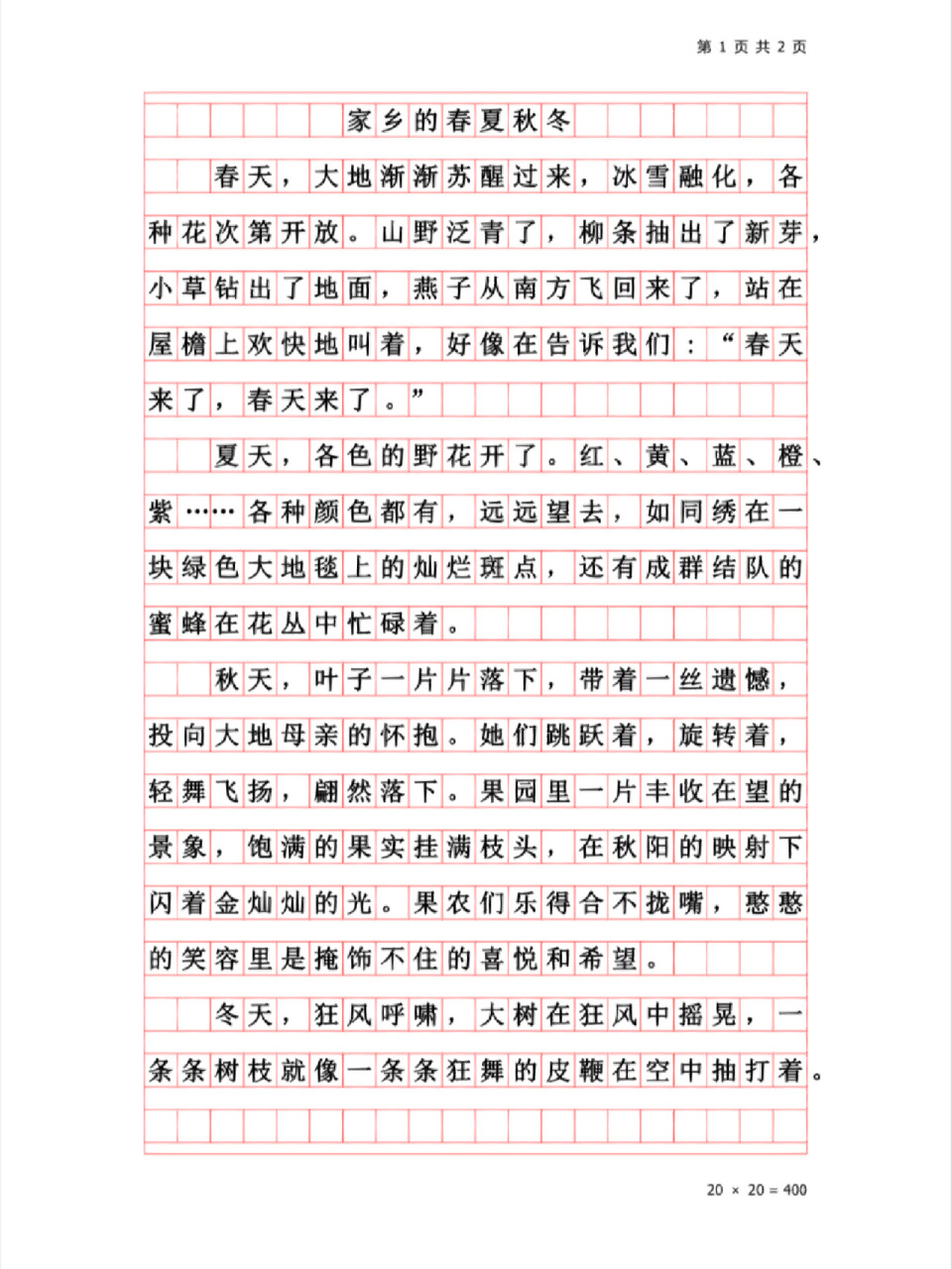 优秀作文《家乡的春夏秋冬》三年级景物小作文