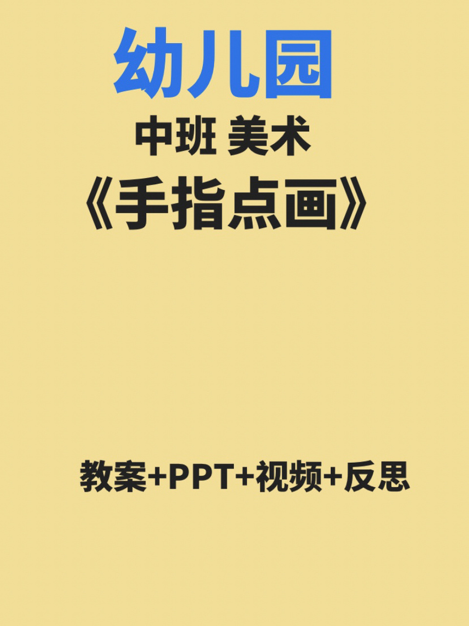 幼儿园中班美术课件《手指点画》幼师必备 #幼儿园教案 #中班课件