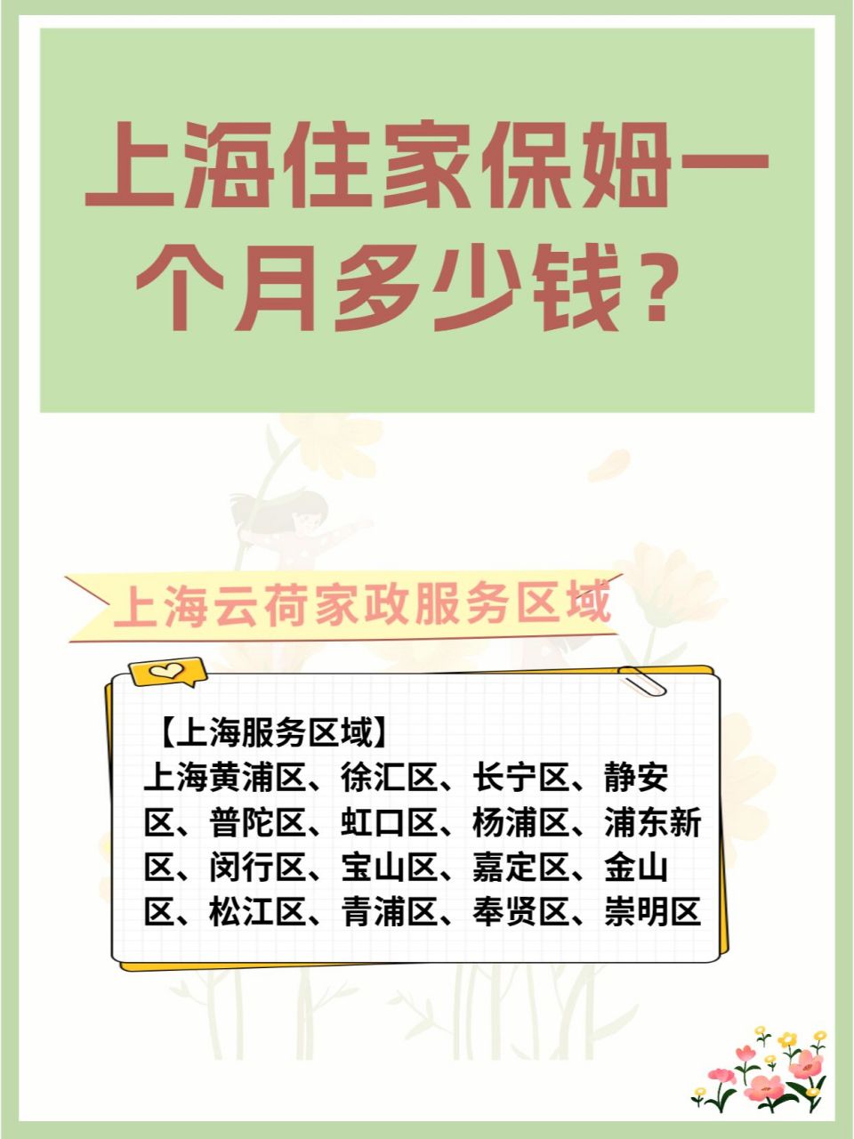 90小編告訴大家,現在上海住家保姆工資都在7000元以上,只有超過8000