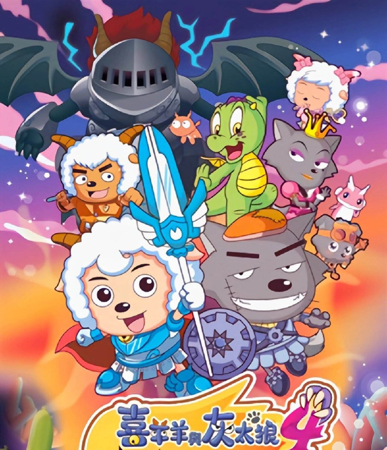 喜羊羊与灰太狼之开心闯龙年