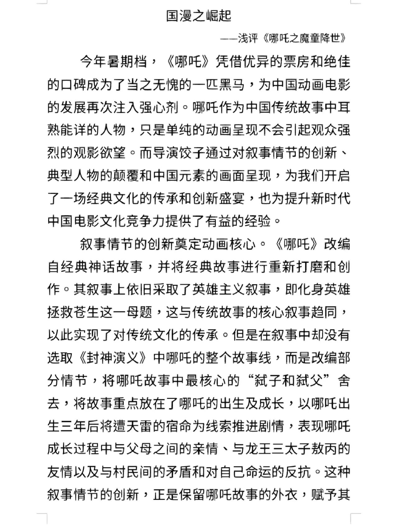 《哪吒之魔童降世》——看国漫之崛起