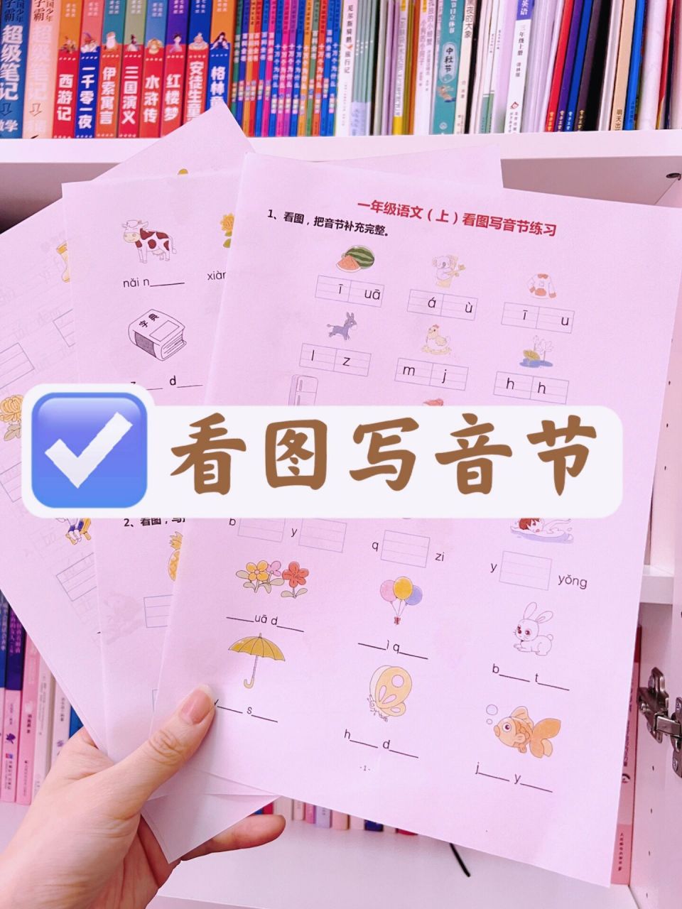 一年级上册看图写音节7815 一年级的看图写音节来咯,整理的带图片