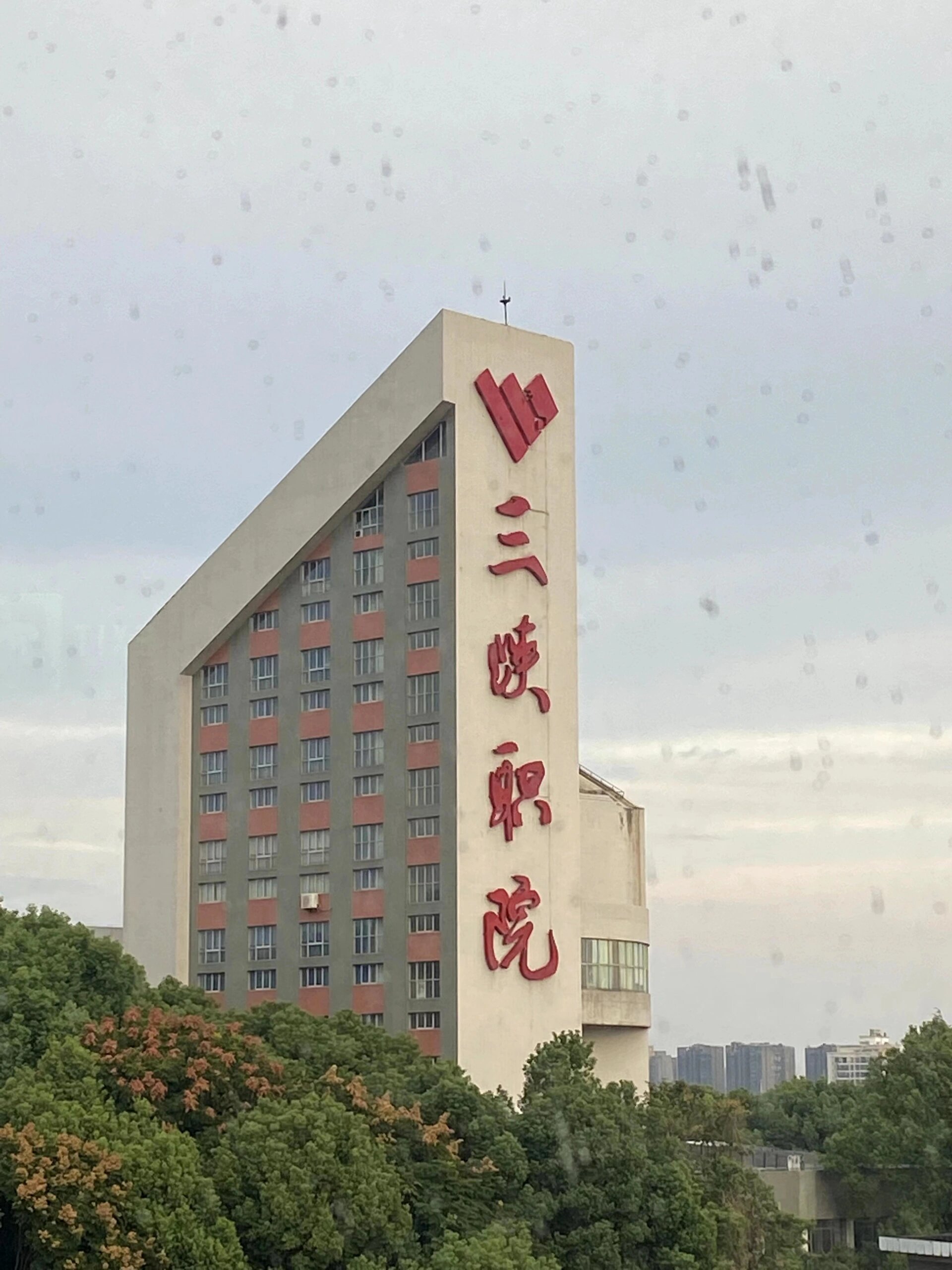 三峡职业学院万州图片