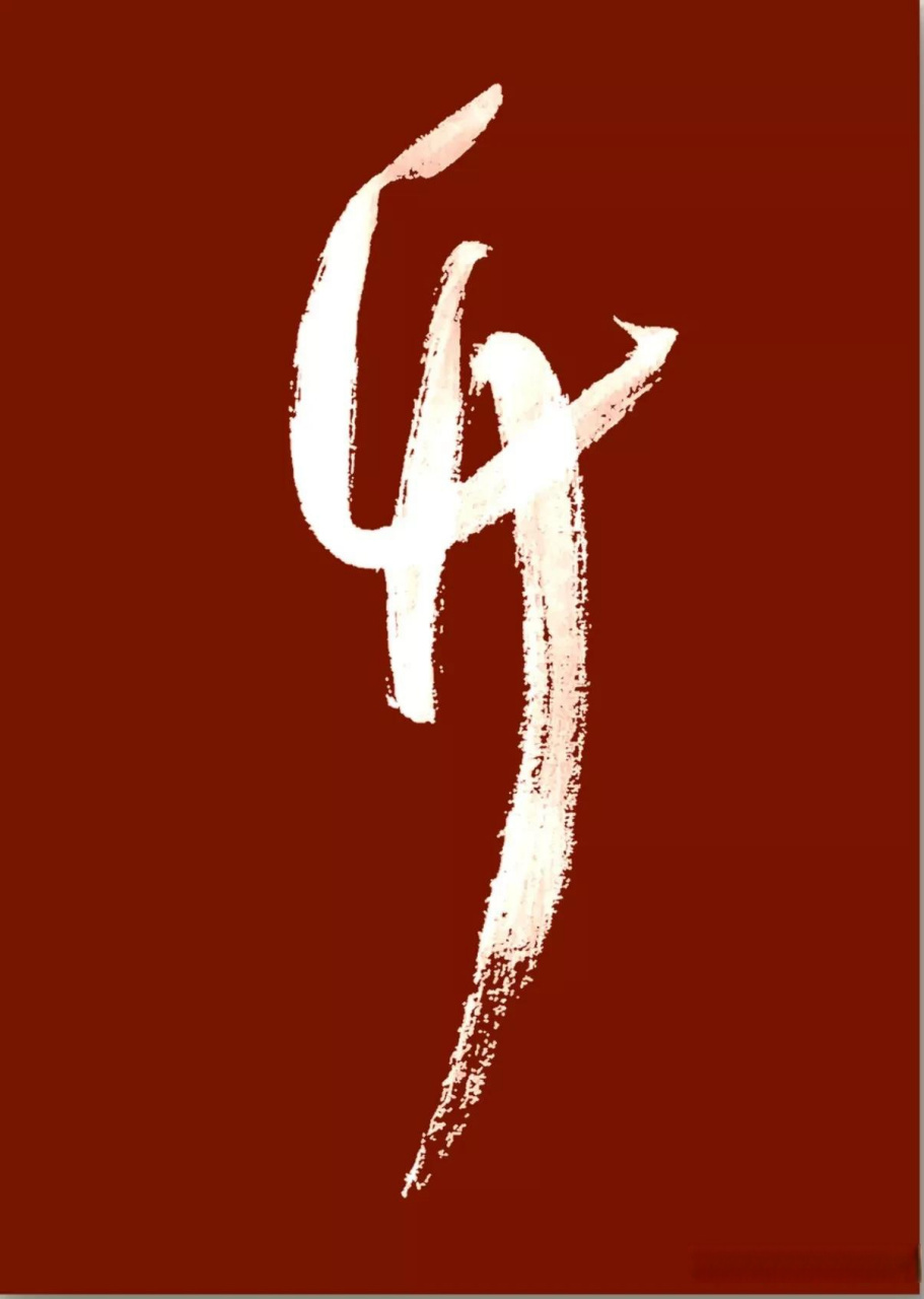 实际上,他并不是升,而是一个字的草书写法.