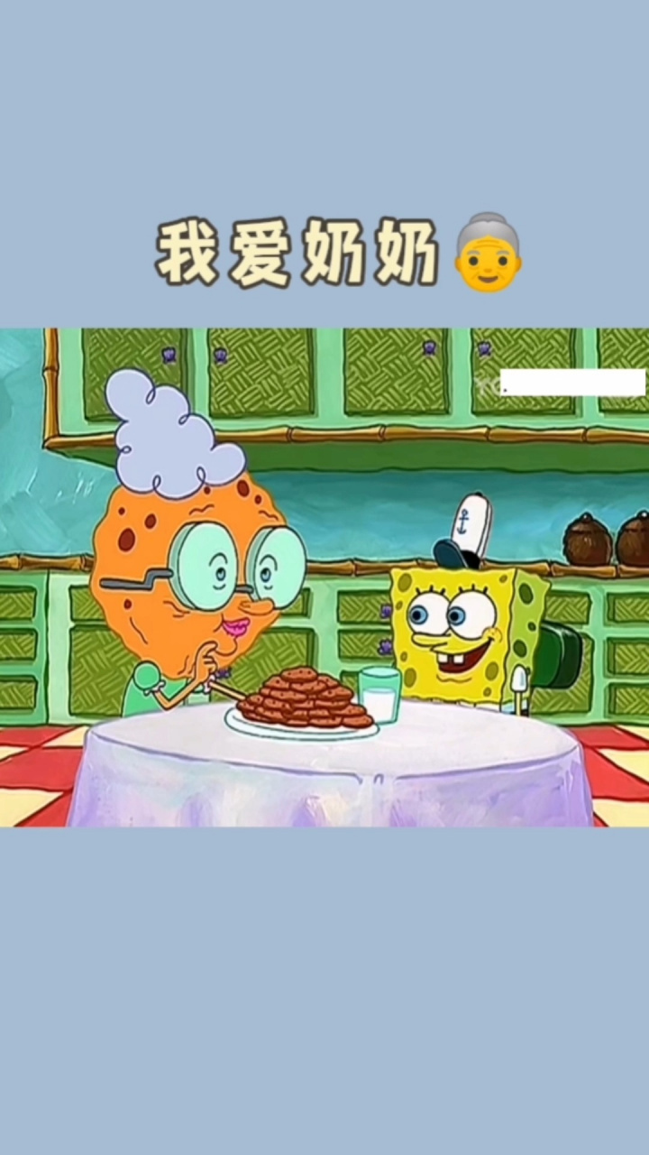 海绵宝宝||我爱奶奶93