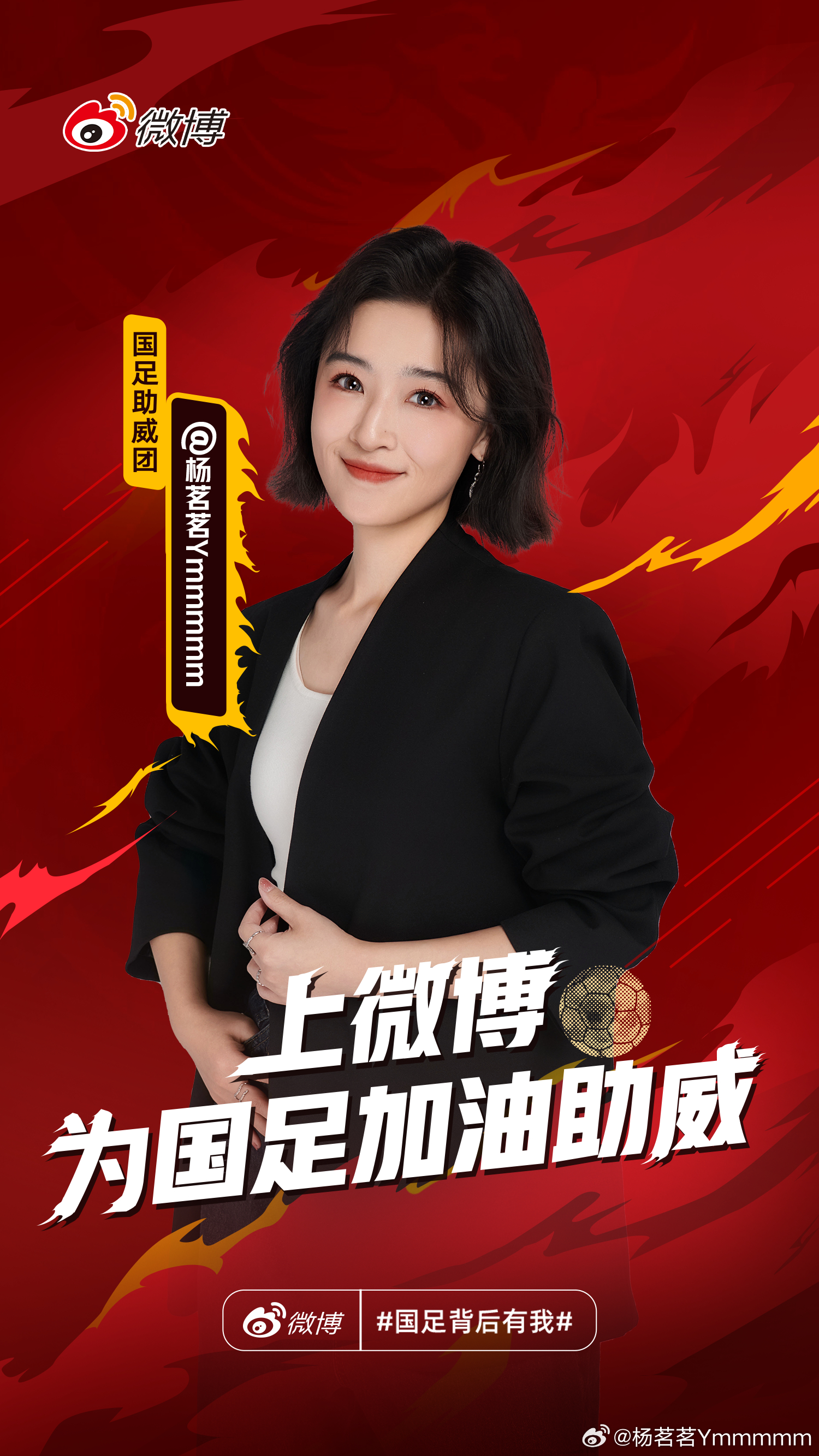 我是杨茗茗,在微博为中国足球队 加油助威,3月21日,世预赛,等你们惊艳