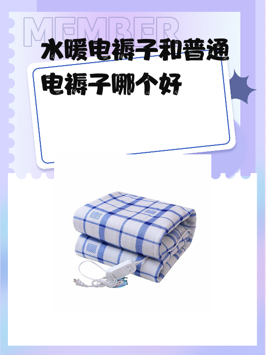 水暖电褥子和普通电褥子哪个好 水.@唔哩生活的动态