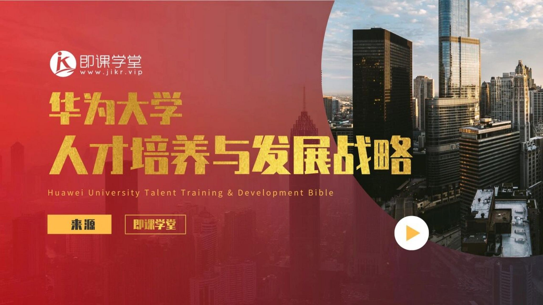 华为大学人才培养与发展战略.