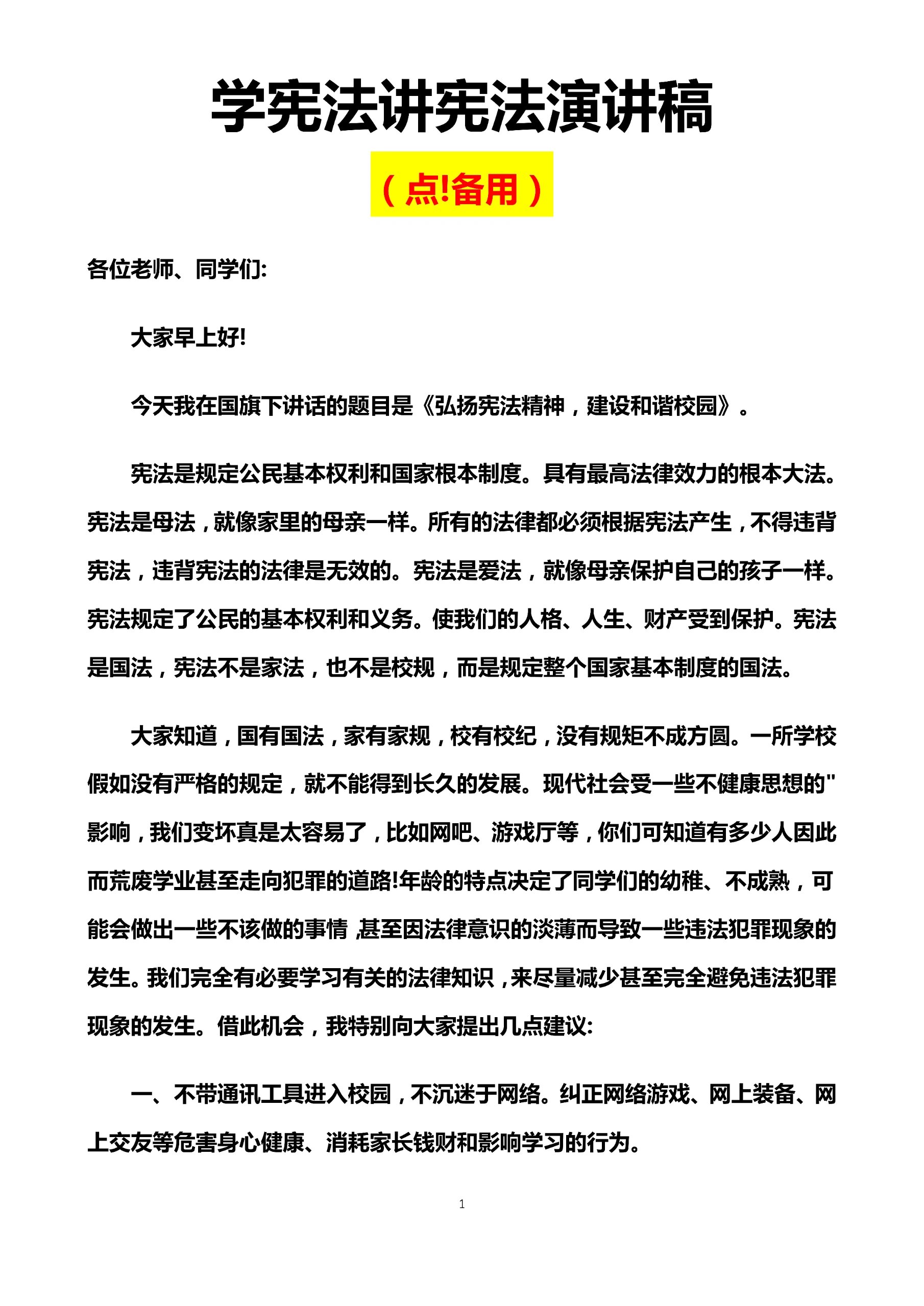 学宪法讲宪法演讲稿