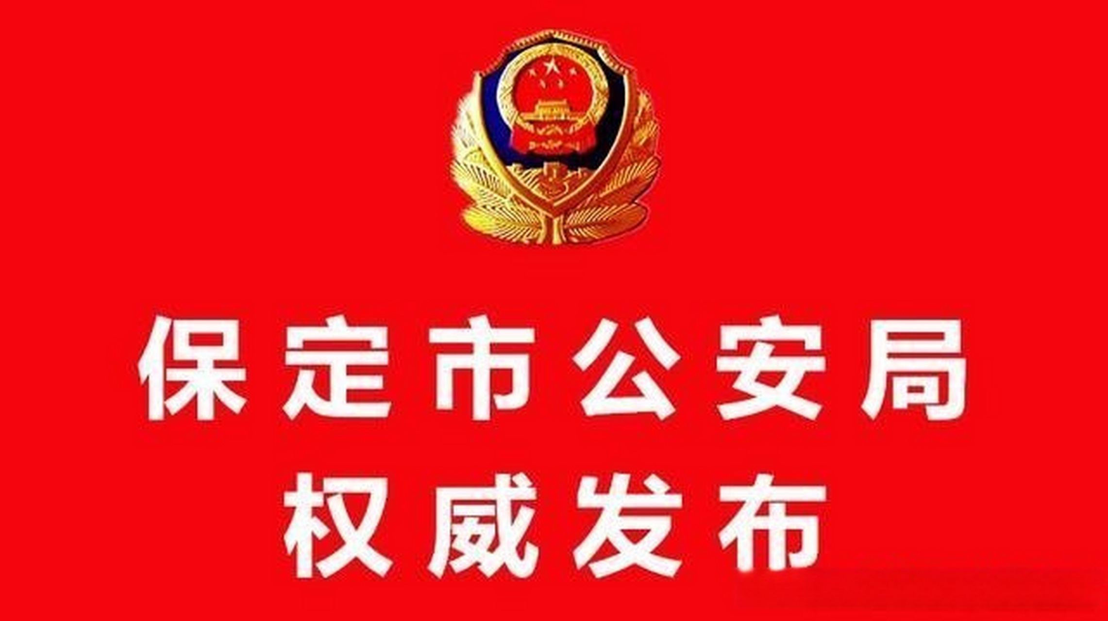 保定市公安局图片图片