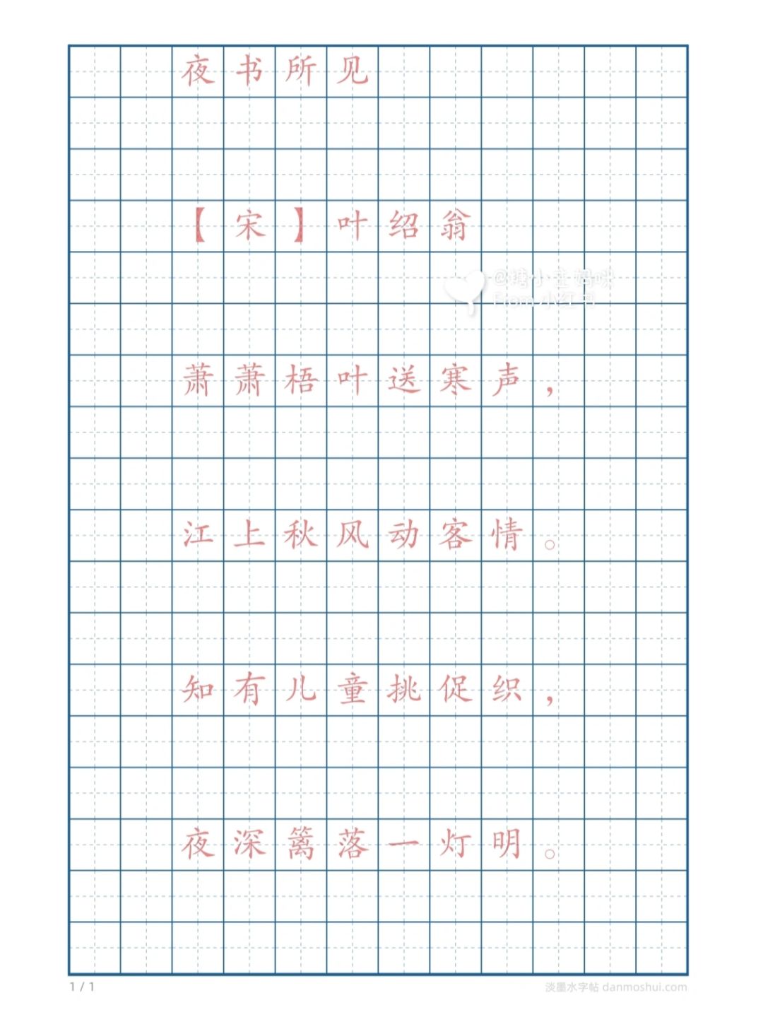 三上古诗《夜书所见》解析➕字帖