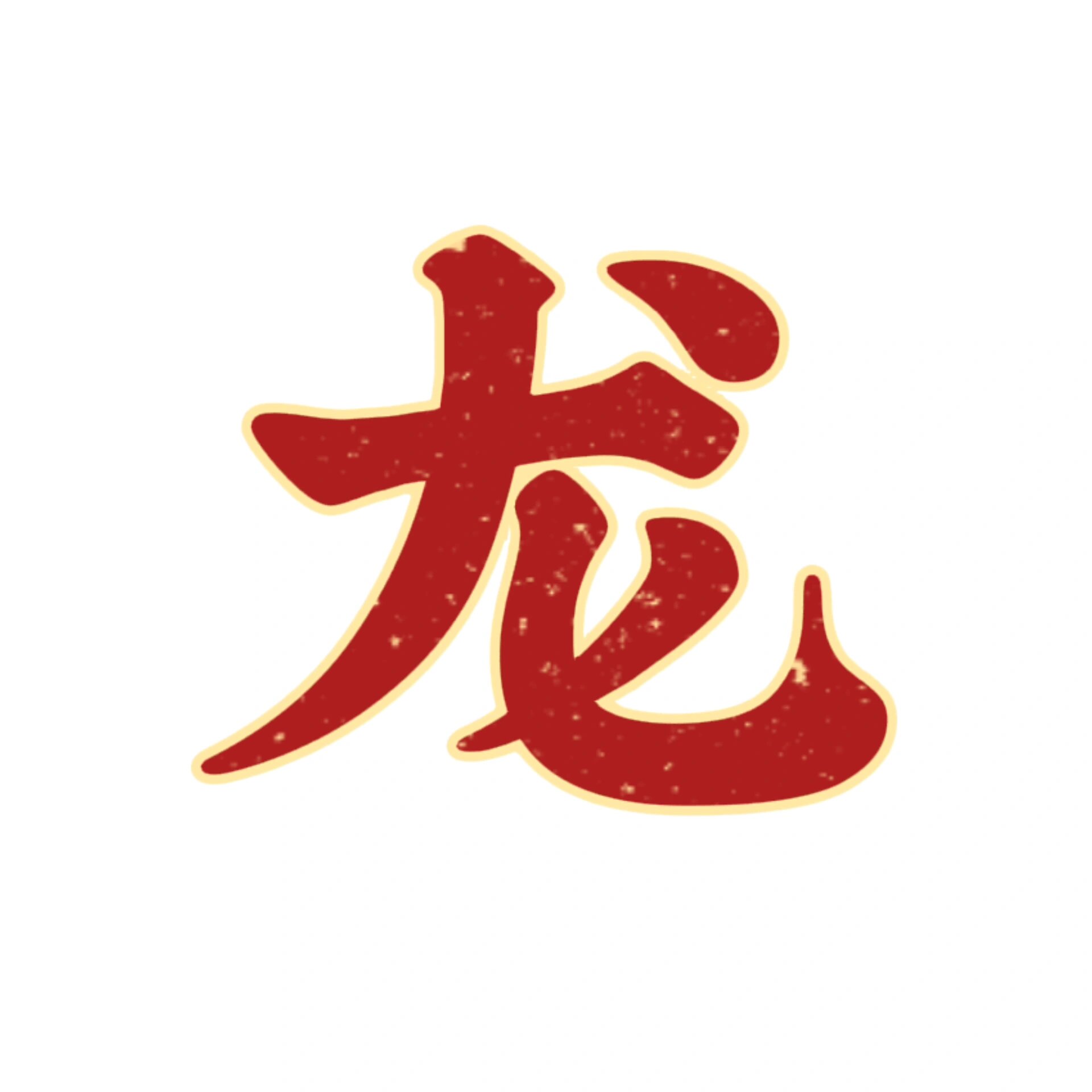 元旦新年龙年字体可打印