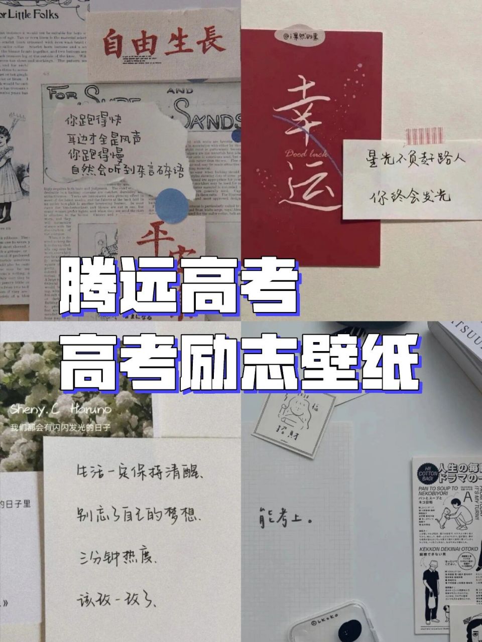 万唯中考旗下腾远高考:高考励志壁纸      壁纸来源:腾远高考公众号