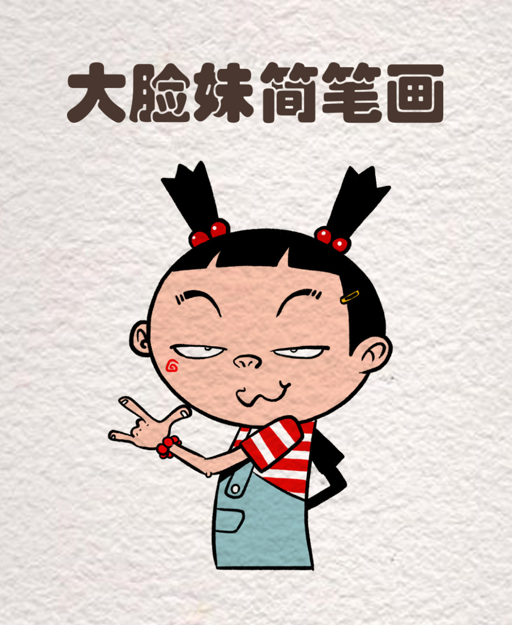 阿衰简笔画|大脸妹零基础手绘 [庆祝][庆祝]大脸妹简笔画来喽,初中