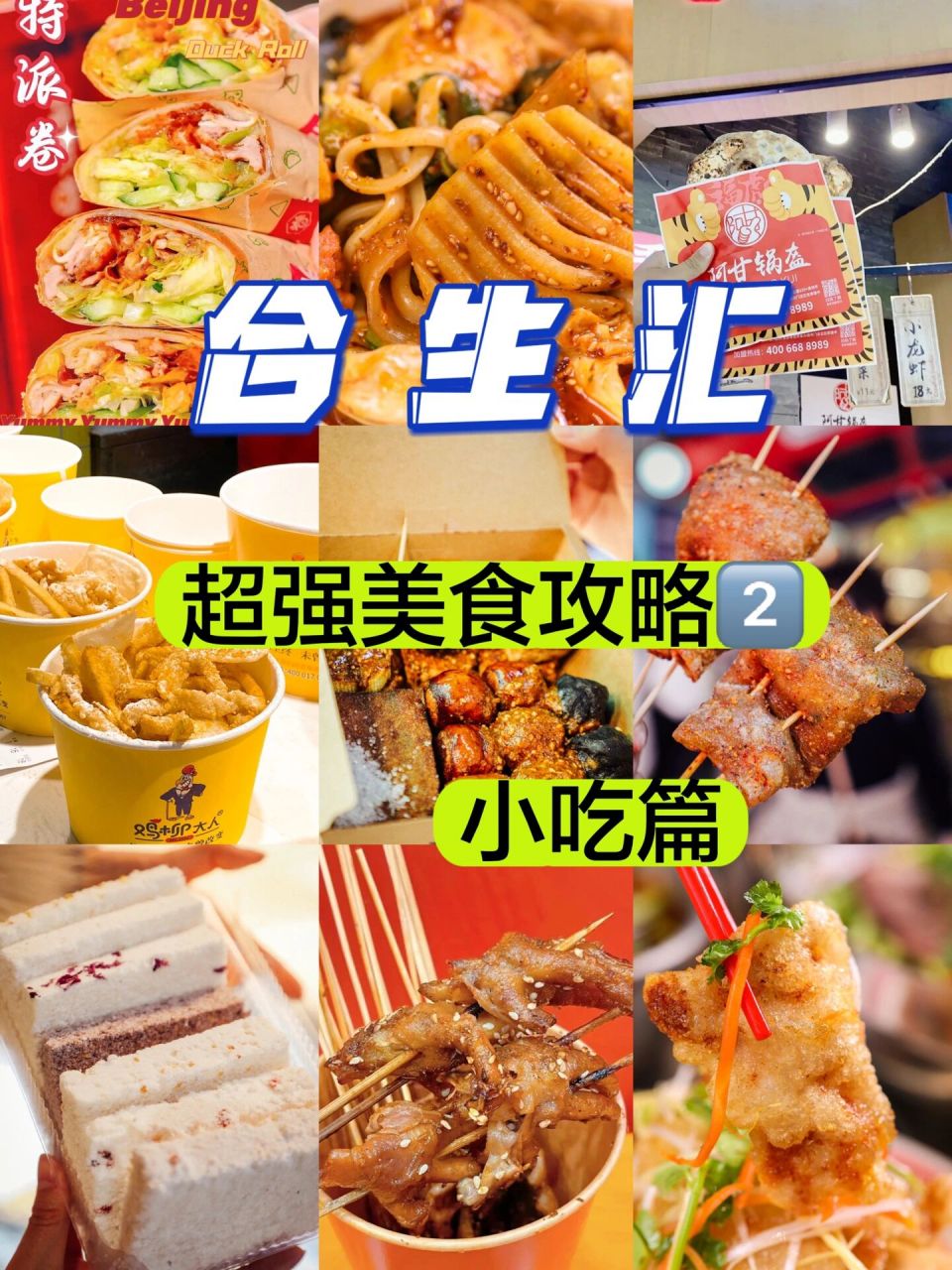 合生汇超强97美食攻略——小吃篇,快98住6015 合生汇美食第二