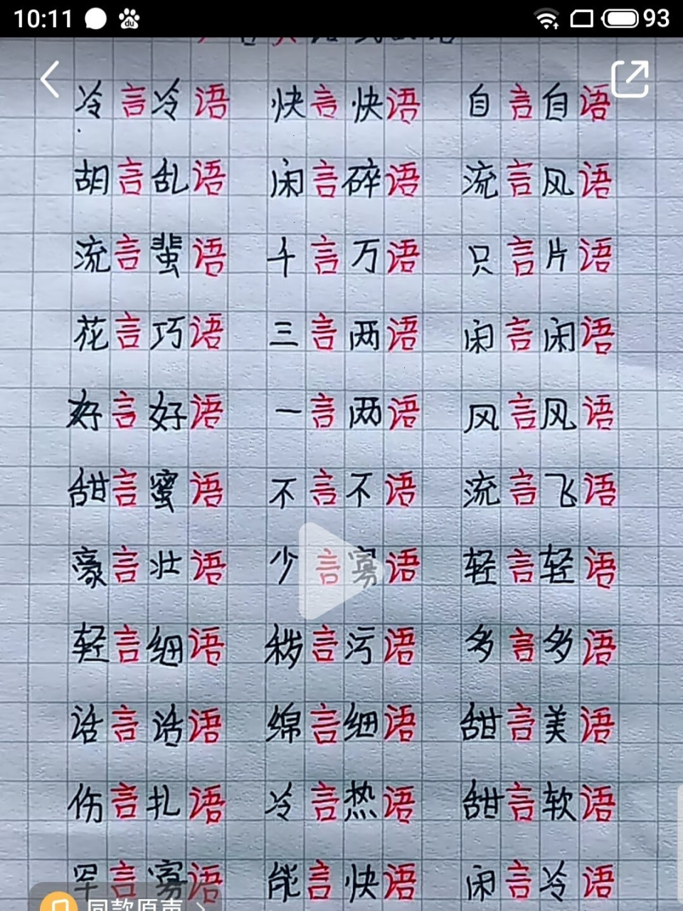 闻字组词 成语图片