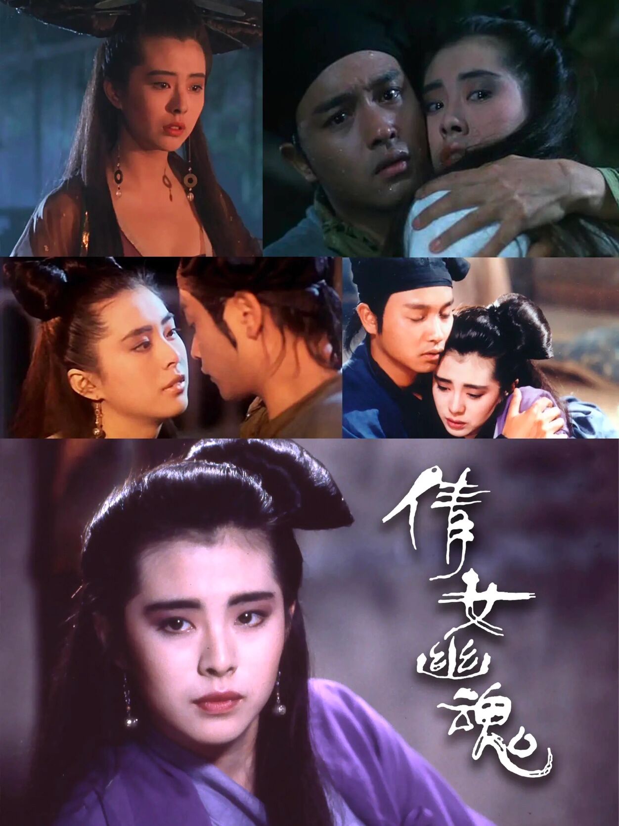 倩女幽魂丨世间再无宁采臣,人间难觅聂小倩 ♥️ 电影:倩女幽魂