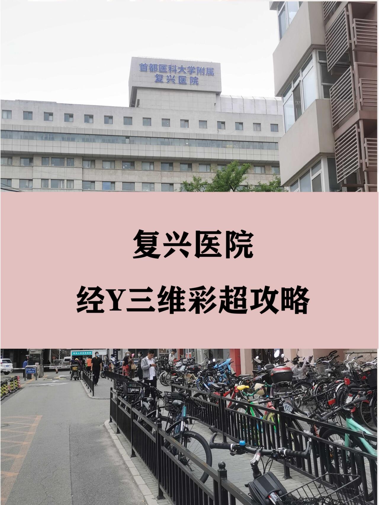 首都醫(yī)科大學(xué)附屬復(fù)興醫(yī)院