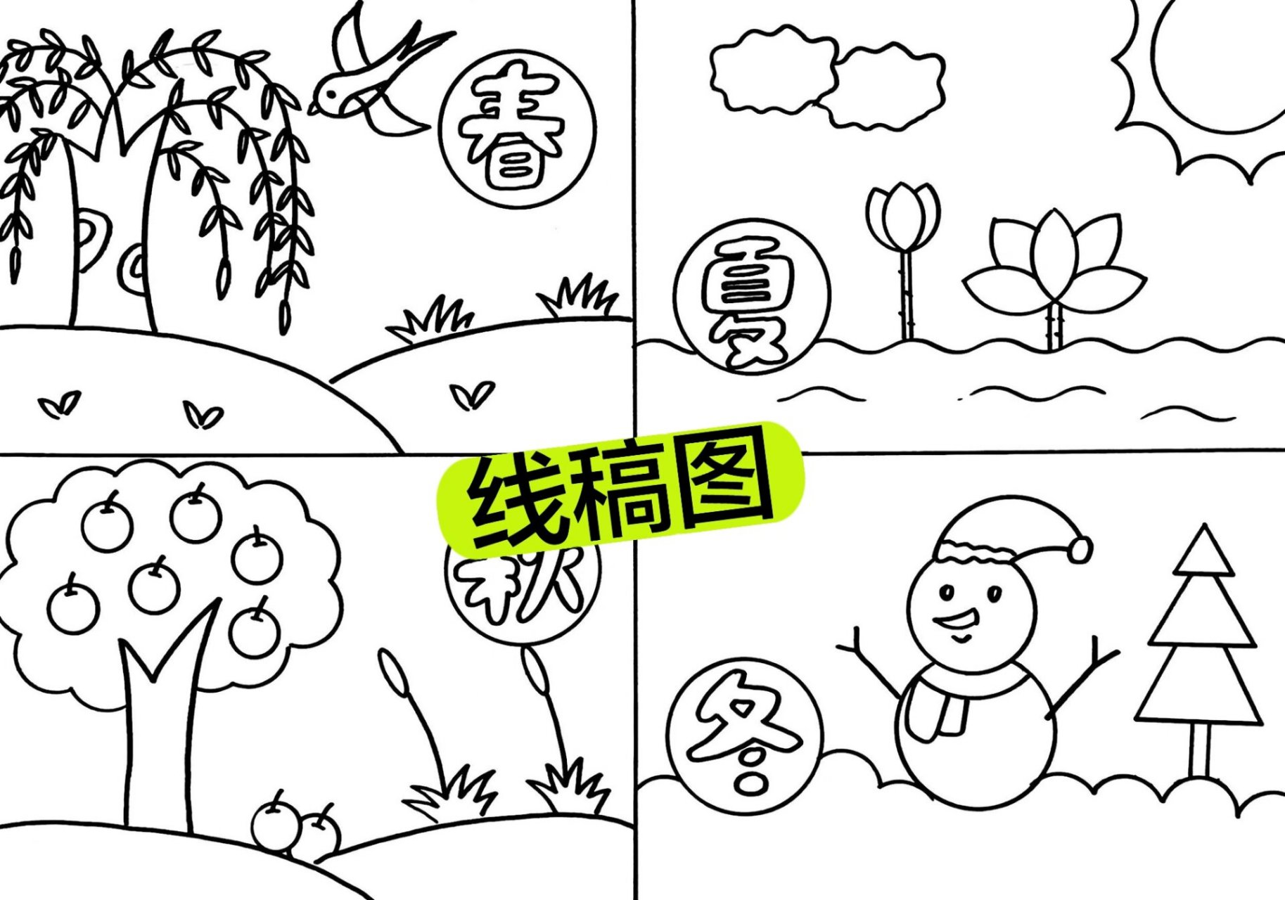 关于春夏秋冬简笔画图片