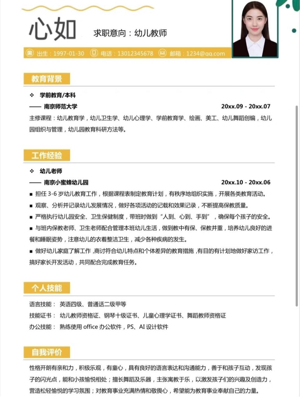 学前教育简历作品展示(学前教育简历模板word免费)