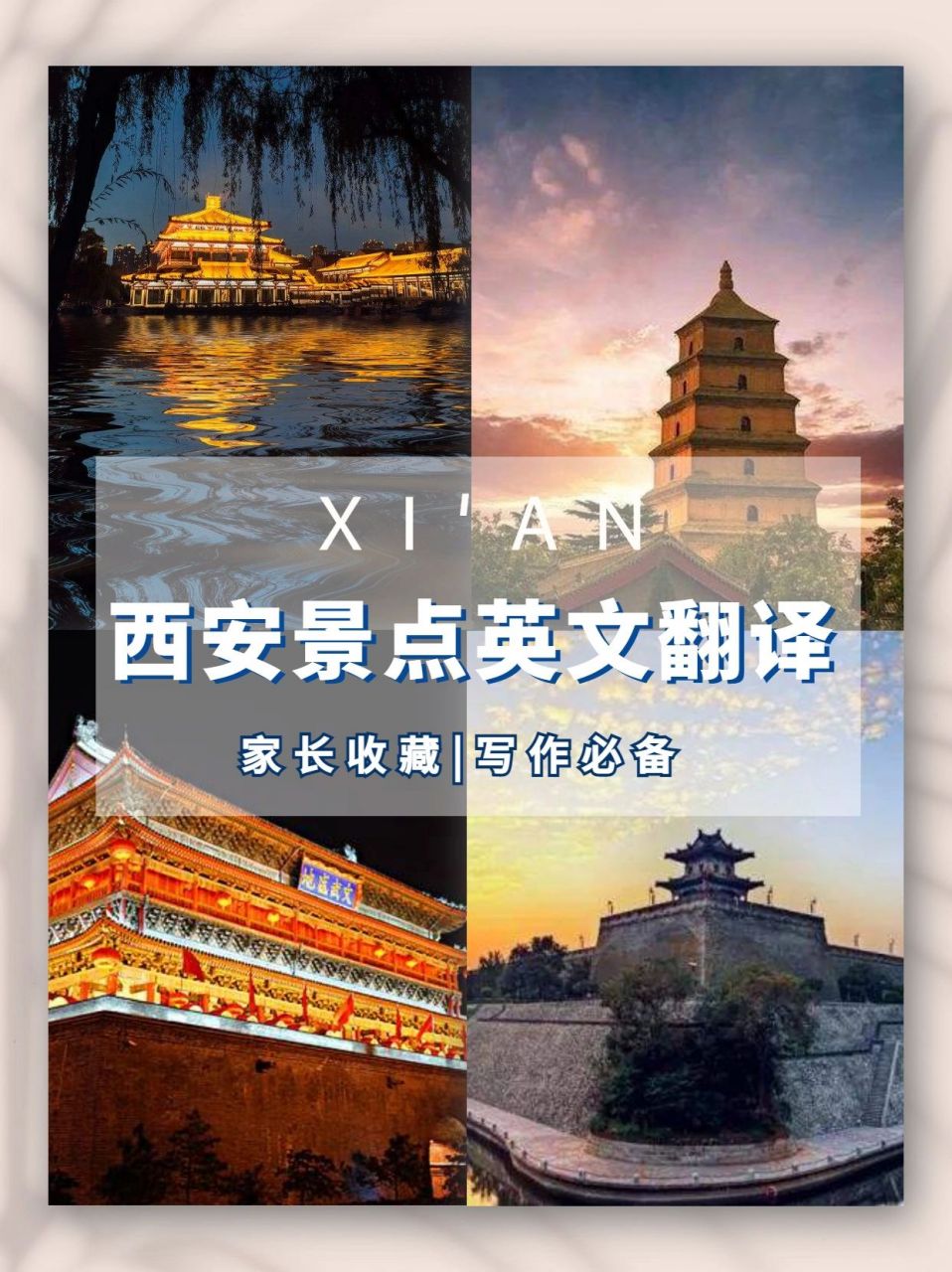 家长收藏 | 西安景点英文翻译7615写作必备 西安特色景点英文翻译
