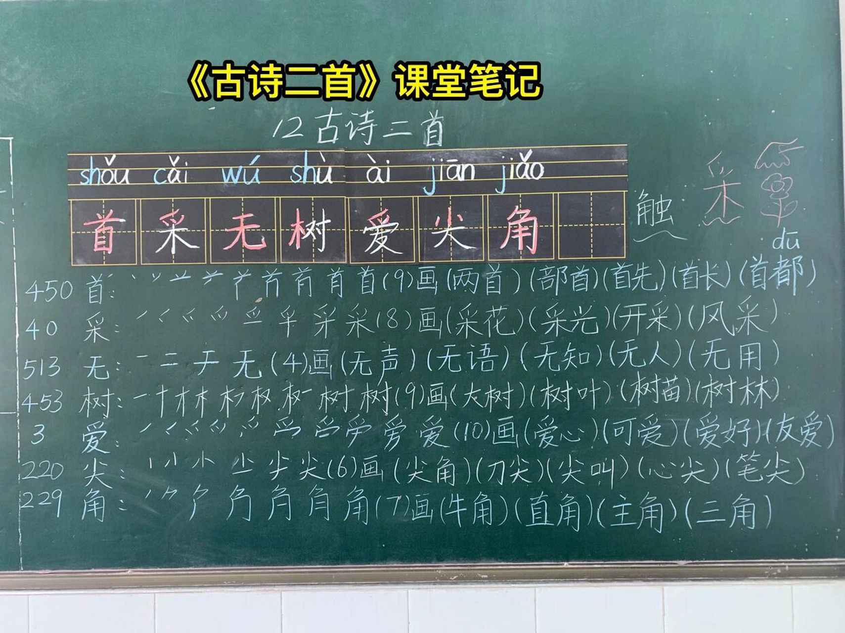 一年級下語文12《古詩二首》課堂筆記 #課堂筆記# #小學語文怎麼學