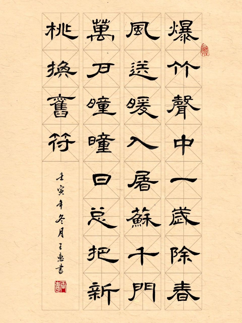 新年将至《元日》送给大家-隶书曹全小作品 元日 [北宋』王安石 爆 竹