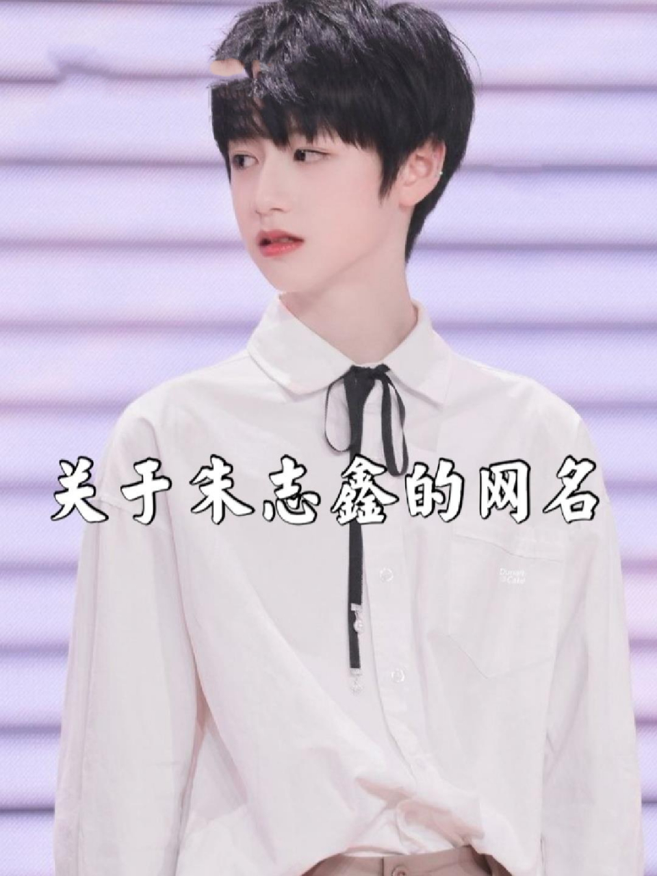 关于朱志鑫的网名 92二转92搬运92盗图 欢迎投稿 不喜勿喷