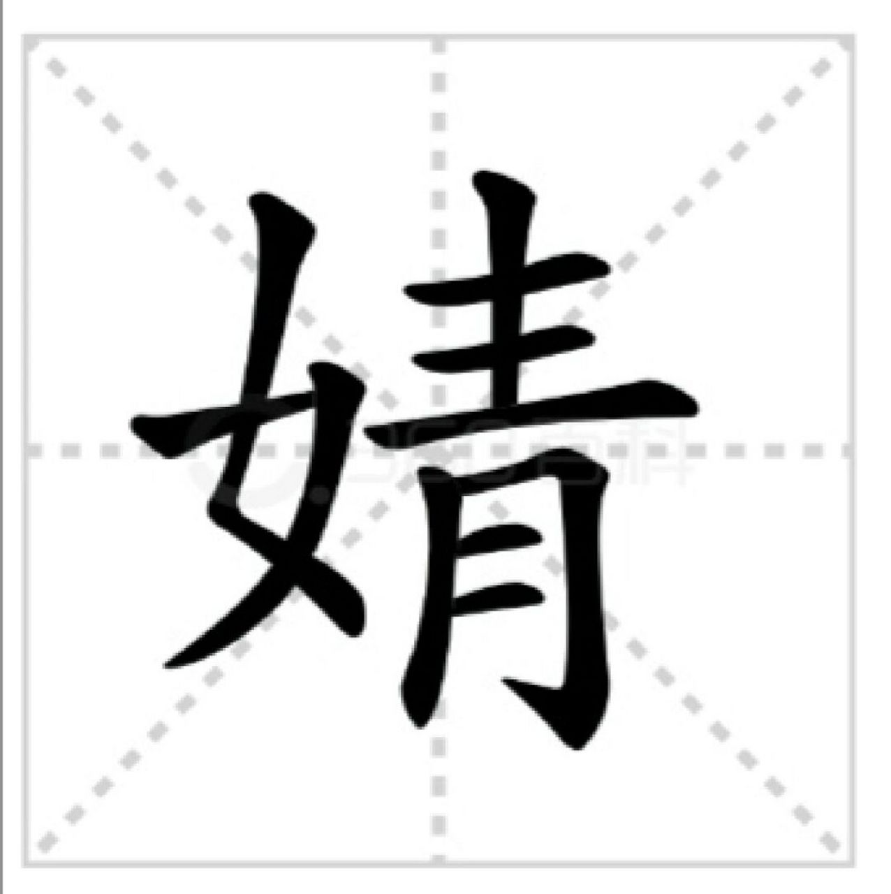 你听过带婧字的人名吗 [爱你][爱你] 基本解释 女子纤弱苗条.
