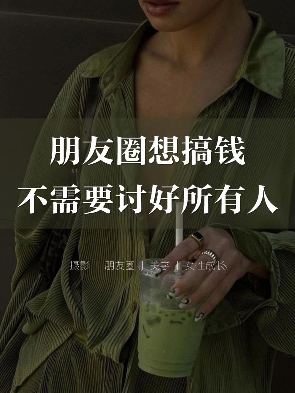 想要做好朋友圈,你一定不能跟风,别人发什么你跟着发什么.