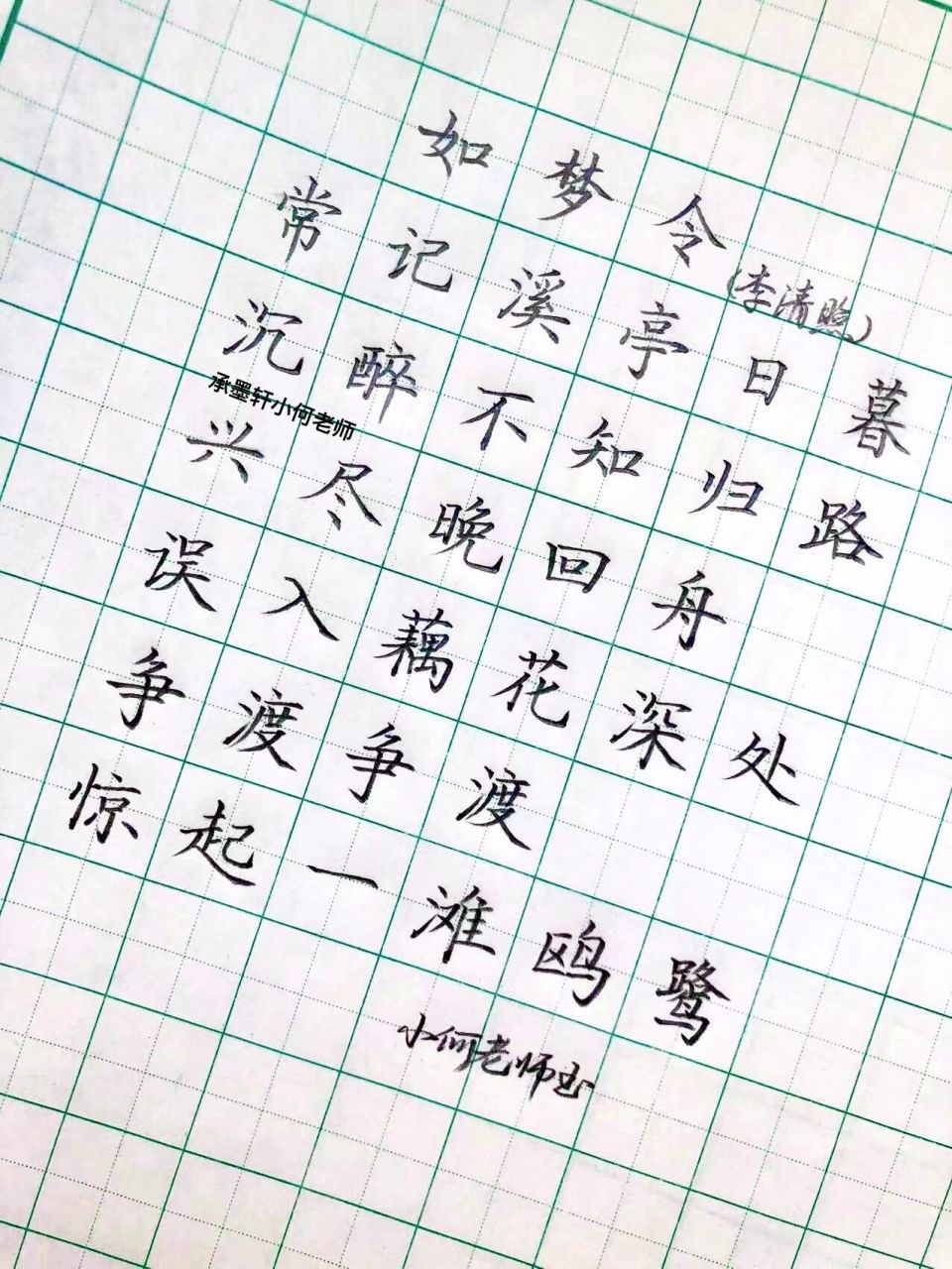 硬笔楷书古诗词 硬笔楷书古诗词《如梦令》